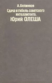 Аркадий Белинков - Сдача и гибель советского интеллигента, Юрий Олеша