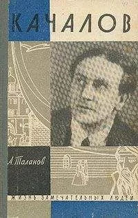 Александр Таланов - Качалов