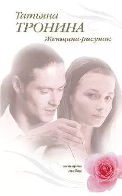 Татьяна Тронина - Женщина-рисунок