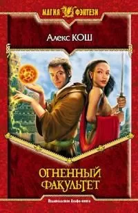 Алекс Кош - Огненный факультет