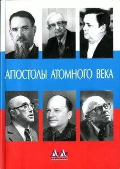 Феликс Щелкин - Апостолы атомного века. Воспоминания, размышления