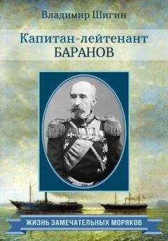 Владимир Шигин - Капитан-лейтенант Баранов