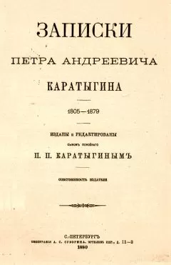 Петр Каратыгин - Записки Петра Андреевича Каратыгина. 1805-1879
