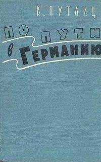 Вольфганг Ганс Путлиц - По пути в Германию (воспоминания бывшего дипломата)