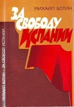 Михаил Ботин - За свободу Испании