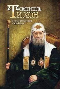 Анна Маркова - Святитель Тихон. Патриарх Московский и всея России