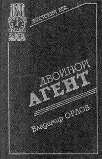 Владимир Григорьевич Орлов - Двойной агент. Записки русского контрразведчика