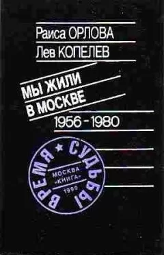 Лев Копелев - Мы жили в Москве