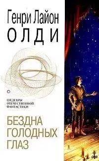 Генри Олди - Бездна голодных глаз