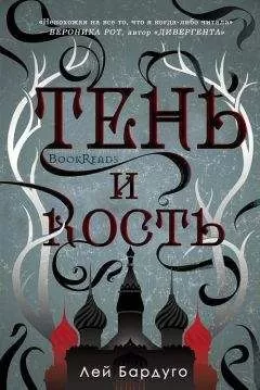 Лей Бардуго - Тень и Кость (ЛП)