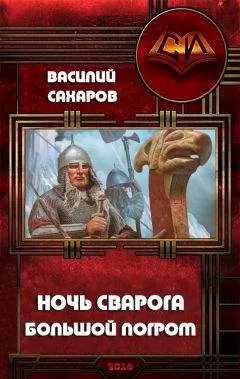Василий Сахаров - Большой погром