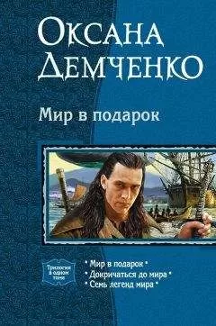 Оксана Демченко - Мир в подарок. (Трилогия)