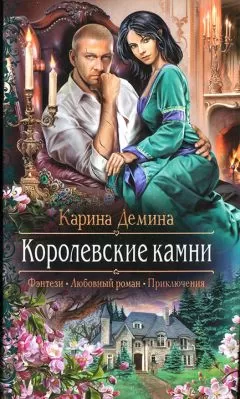 Карина Демина - Королевские камни
