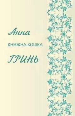 Анна Гринь - Княжка-кошка