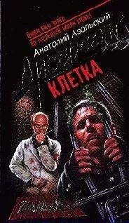 Анатолий Азольский - Клетка
