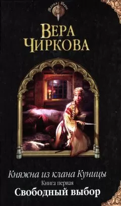 Вера Чиркова - Свободный выбор
