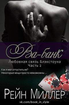 Рейн Миллер - Ва-банк (ЛП)