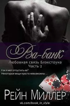Рейн Миллер - Ва-банк (ЛП)