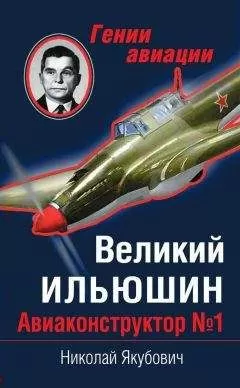 Николай Якубович - Великий Ильюшин. Авиаконструктор №1