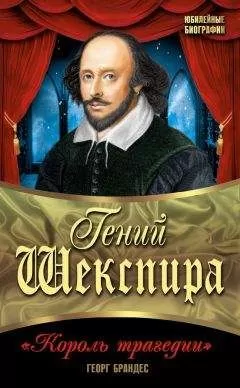 Георг Брандес - Гений Шекспира. «Король трагедии»