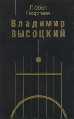 Любен Георгиев - Владимир Высоцкий. Встречи, интервью, воспоминания