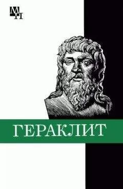 Феохарий Кессиди - Гераклит
