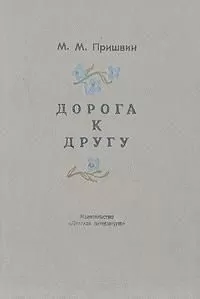 Михаил Пришвин - Дорога к другу (дневники)