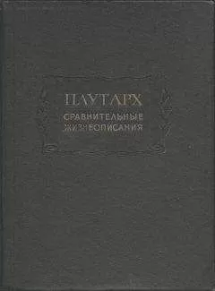 Плутарх - Сравнительные жизнеописания в 3-х томах
