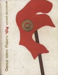 Анатолий Левандовский - Сердце моего Марата (Повесть о Жане Поле Марате)