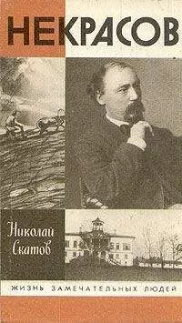 Николай Скатов - Некрасов