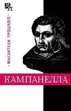 Александр Горфункель - Томмазо Кампанелла