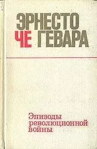 Гевара Че - Эпизоды революционной войны