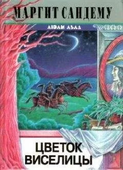 Маргит Сандему - Цветок виселицы