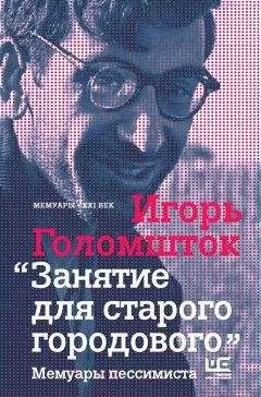 Игорь Голомшток - Занятие для старого городового. Мемуары пессимиста
