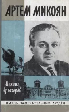 Михаил Арлазоров - Артем Микоян