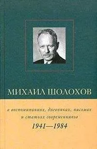 Виктор Петелин - Михаил Шолохов в воспоминаниях, дневниках, письмах и статьях современников. Книга 2. 1941–1984 гг.