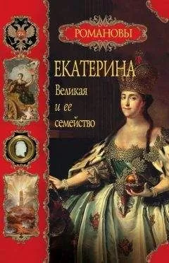 Вольдемар Балязин - Екатерина Великая и ее семейство
