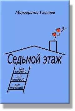 Маргарита Глазова - Седьмой этаж, годы 1-3