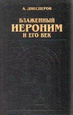 А. Диесперов - Блаженный Иероним и его век