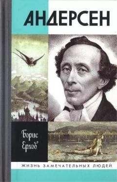 Борис Ерхов - Андерсен