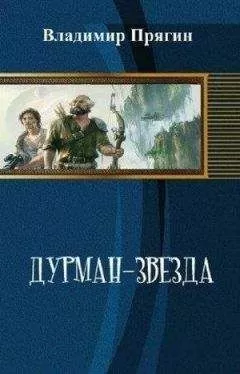 Владимир Прягин - Дурман-звезда