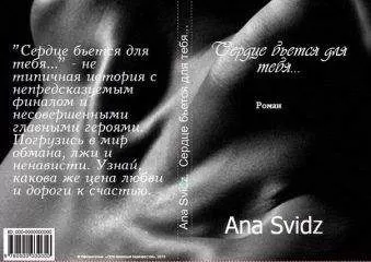 Unknown - Сердце бьется для тебя... (СИ)