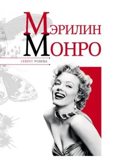 Николай Надеждин - Мэрилин Монро