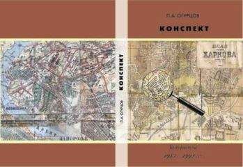 Павел Огурцов - Конспект