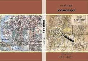 Павел Огурцов - Конспект