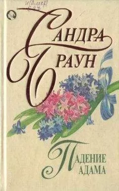 Сандра Браун - Падение Адама