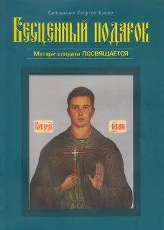 Георгий Ханов - Бесценный подарок