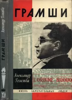 Александр Големба - Грамши
