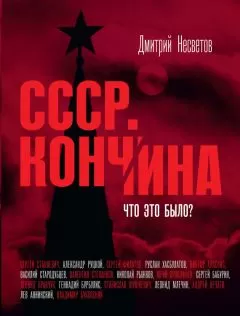 Дмитрий Несветов - Кончина СССР. Что это было?