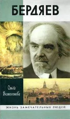 Ольга Волкогонова - Бердяев